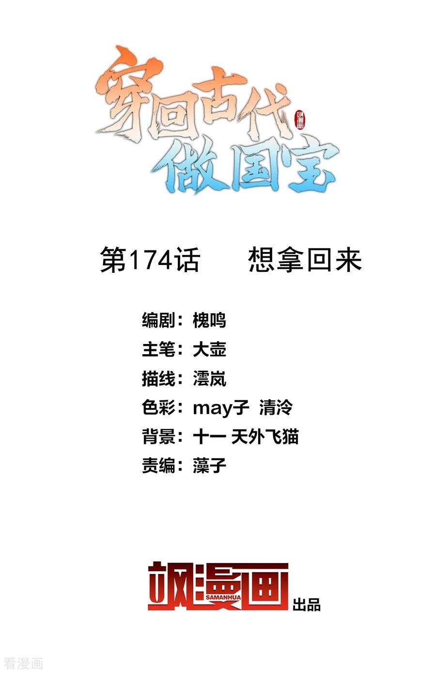 穿回古代做国宝174话 想拿话来