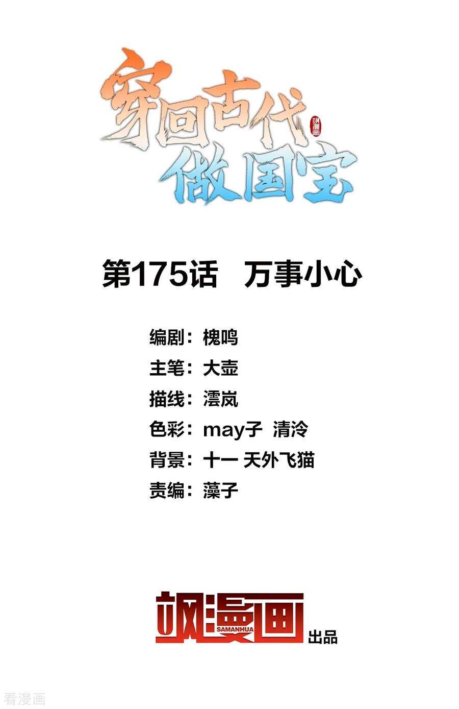 穿回古代做国宝175话 万事小心