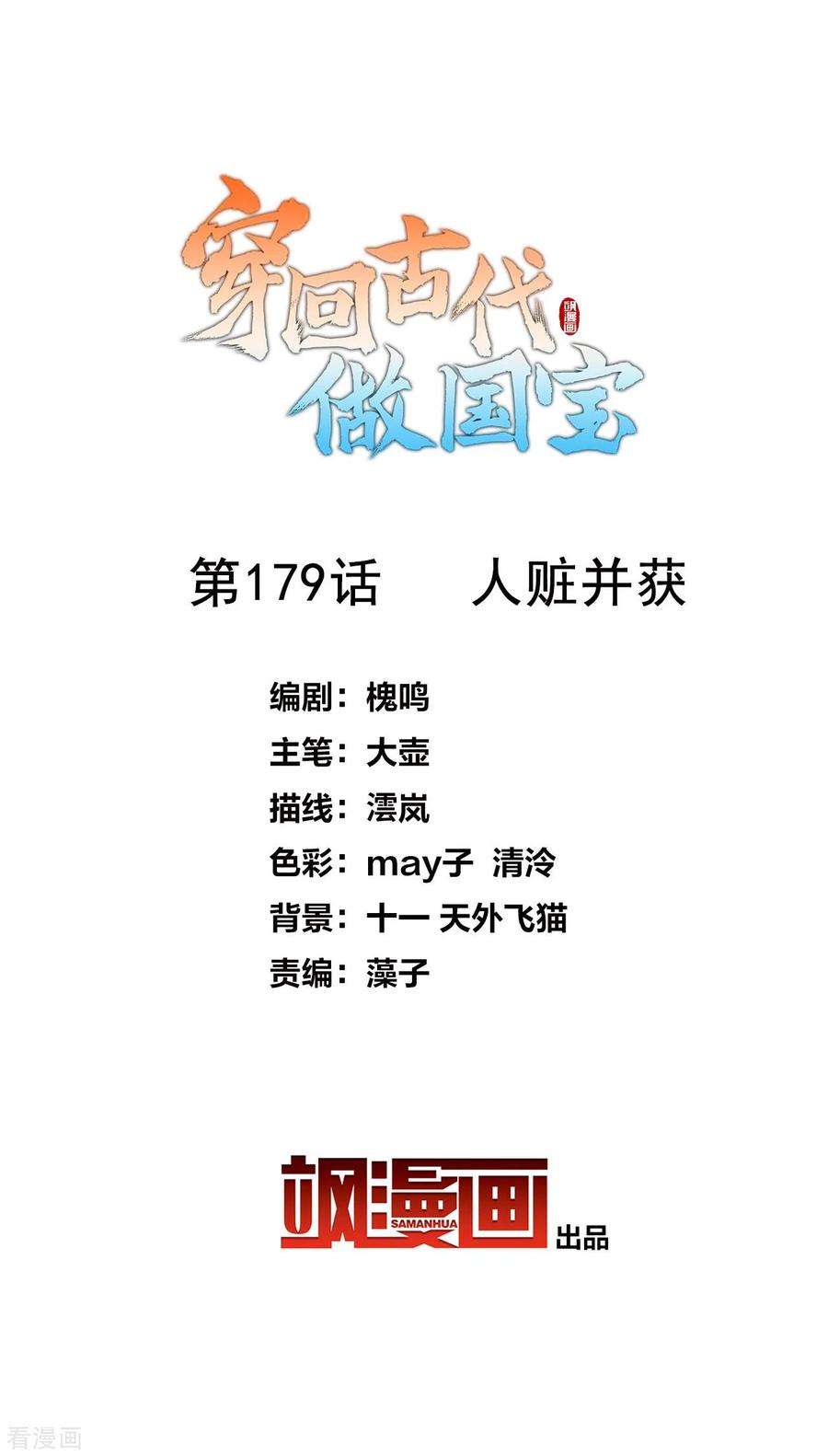 穿回古代做国宝179话 人赃并获