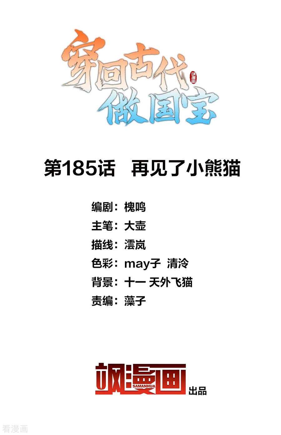 穿回古代做国宝185话 再见了小熊猫