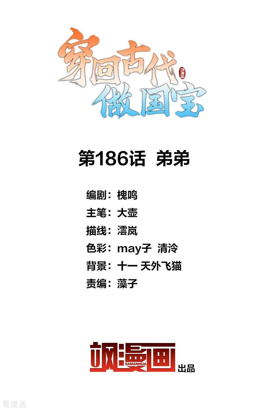 穿回古代做国宝186话 弟弟