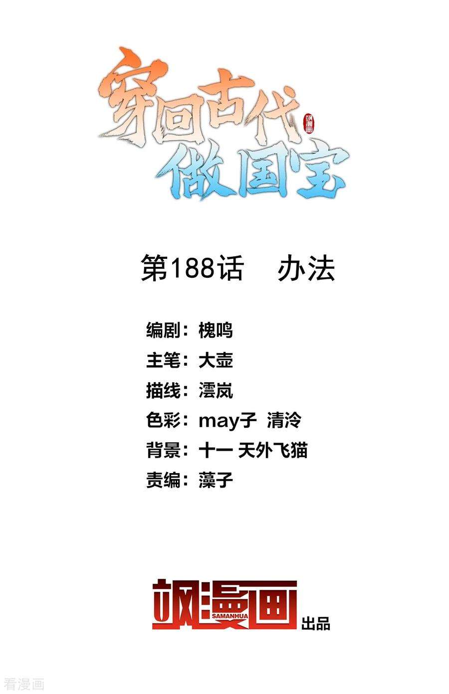 穿回古代做国宝188话 办法