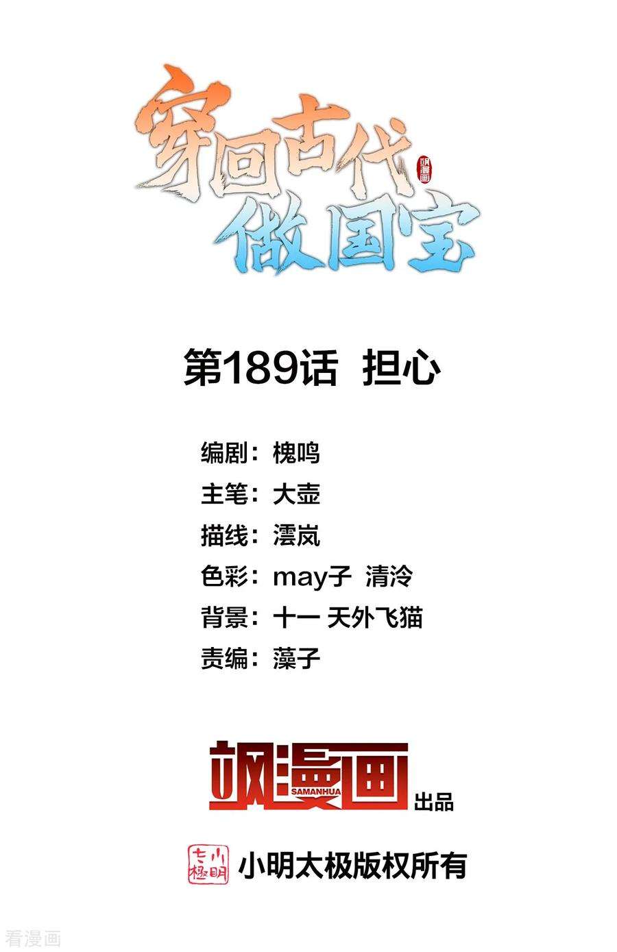 穿回古代做国宝189话 担心