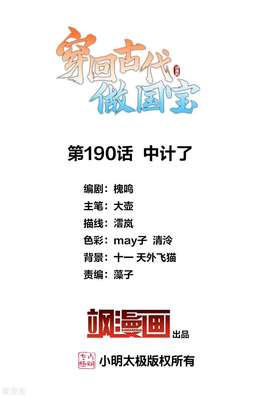 穿回古代做国宝190话 中计了