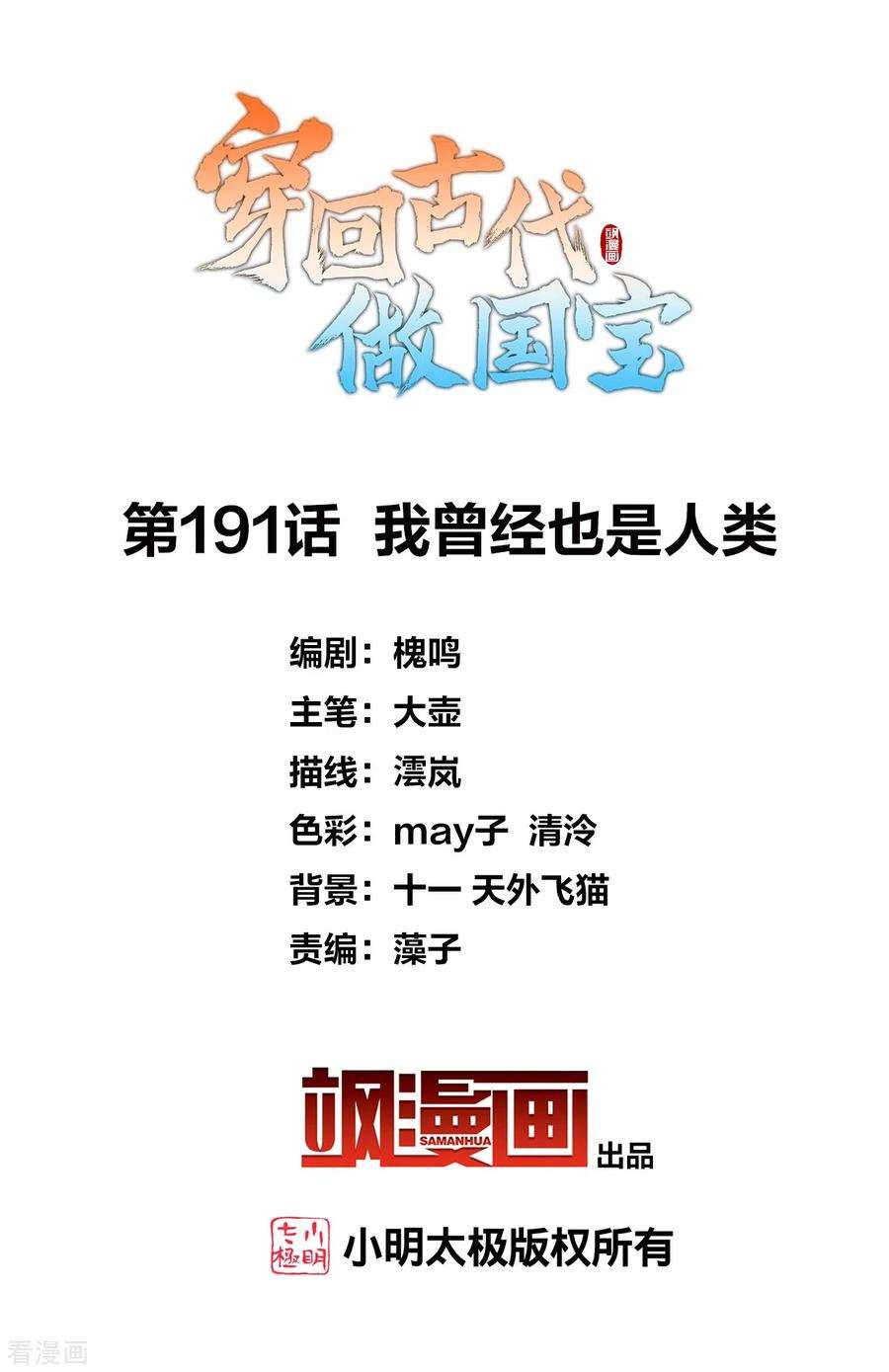 穿回古代做国宝191话 我曾经也是人类