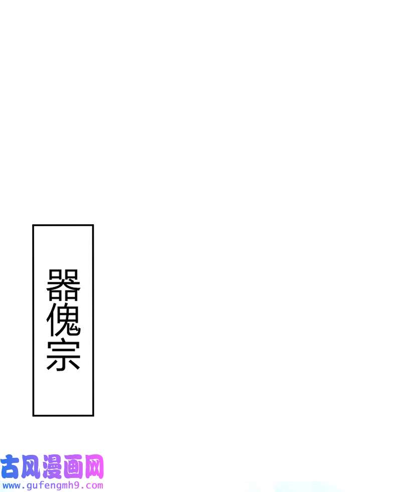 最强升级第334话 器傀宗必灭