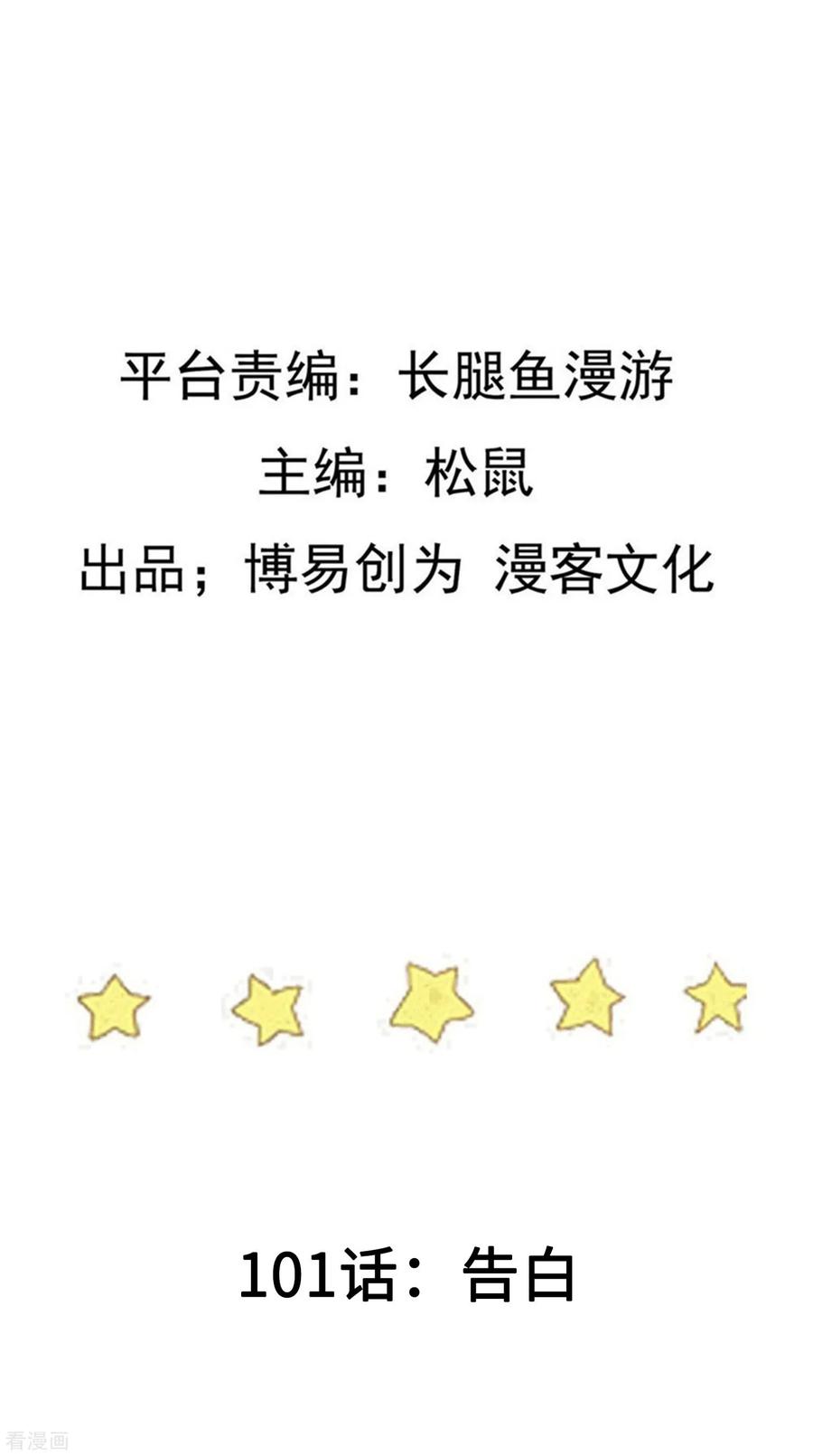 踏碎仙河101话 告白