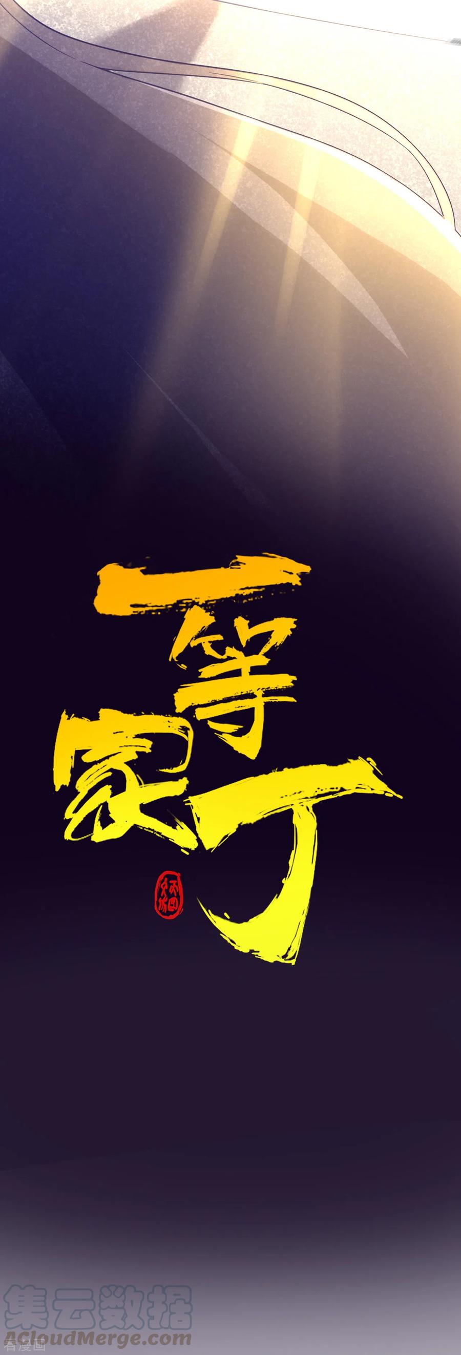 一等家丁188话 吸收紫雷