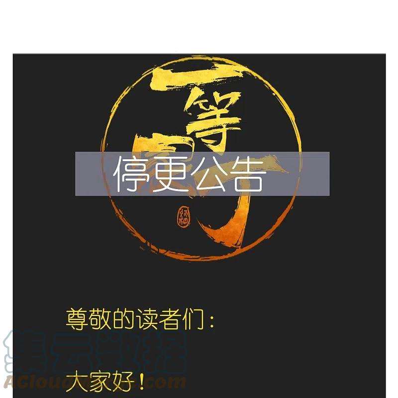 一等家丁停更公告