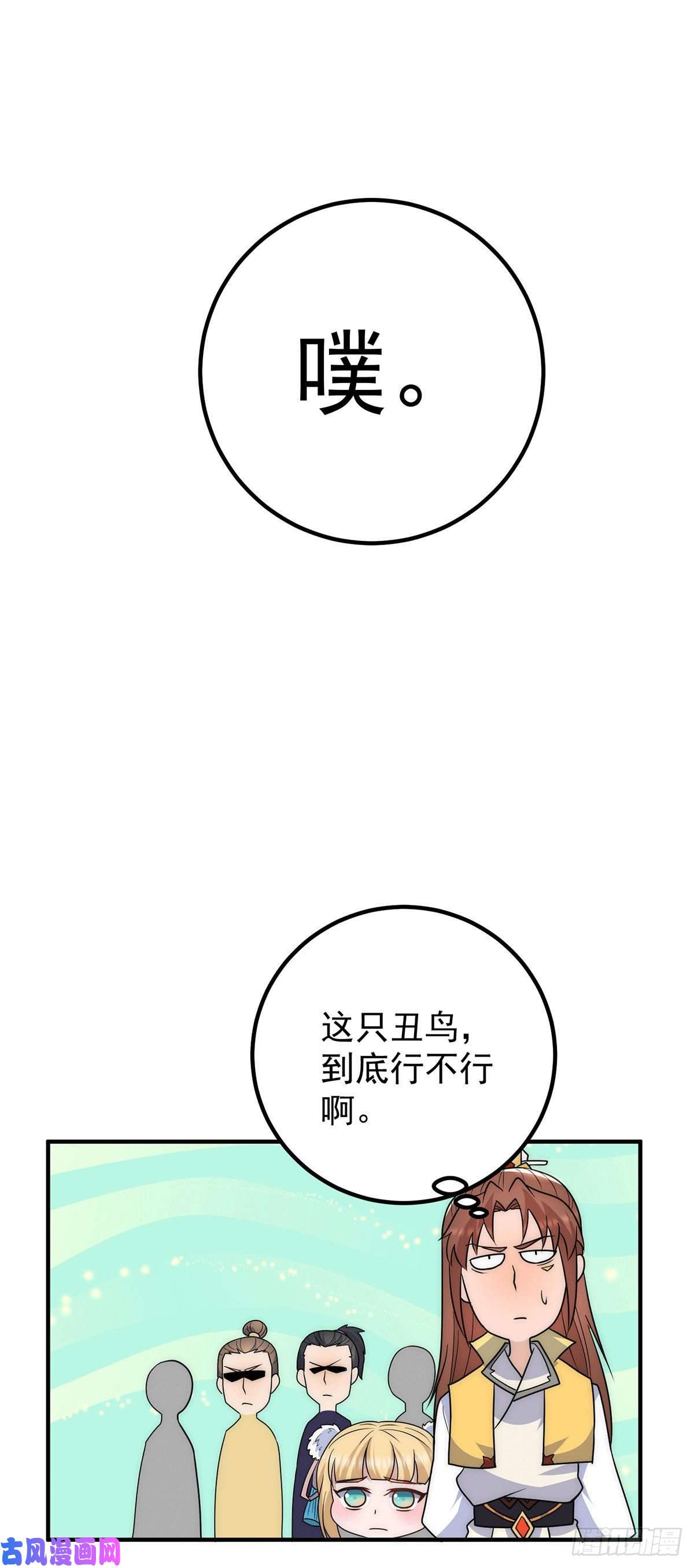 我有九个女徒弟第213话 竟被一个屁打败！