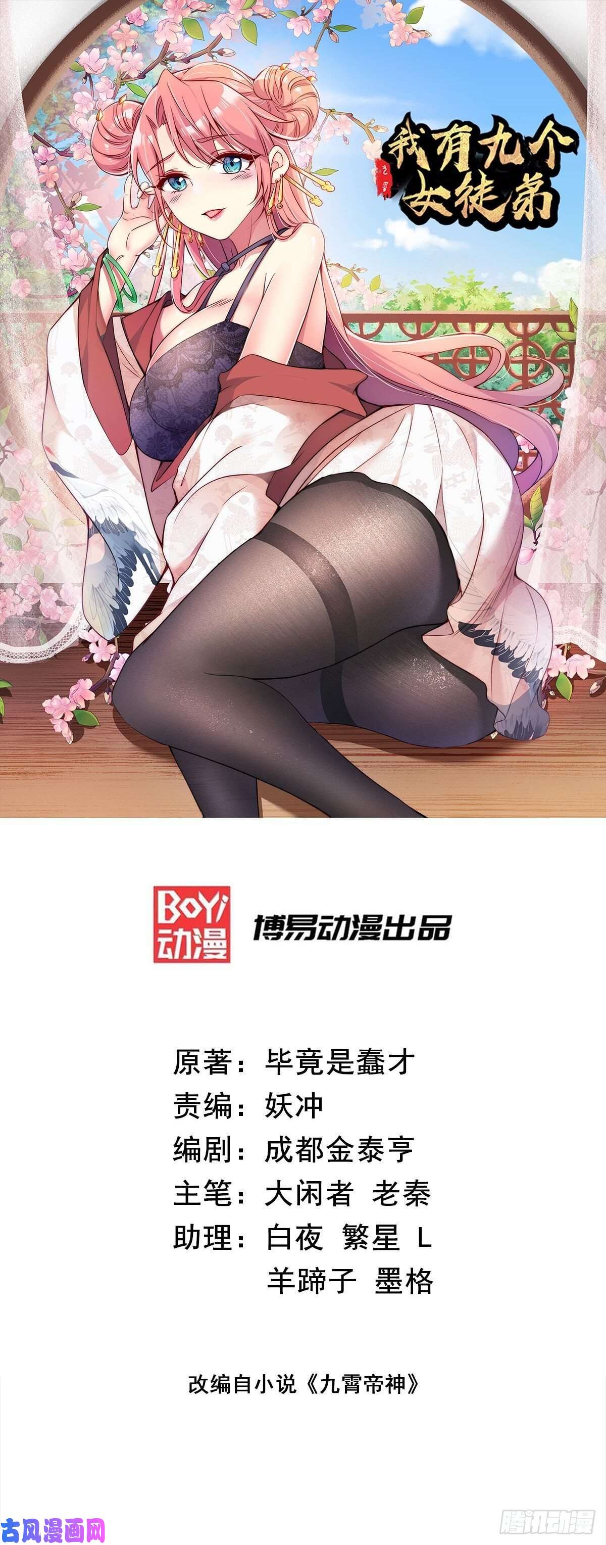 我有九个女徒弟第221话 若小，师傅带你话家