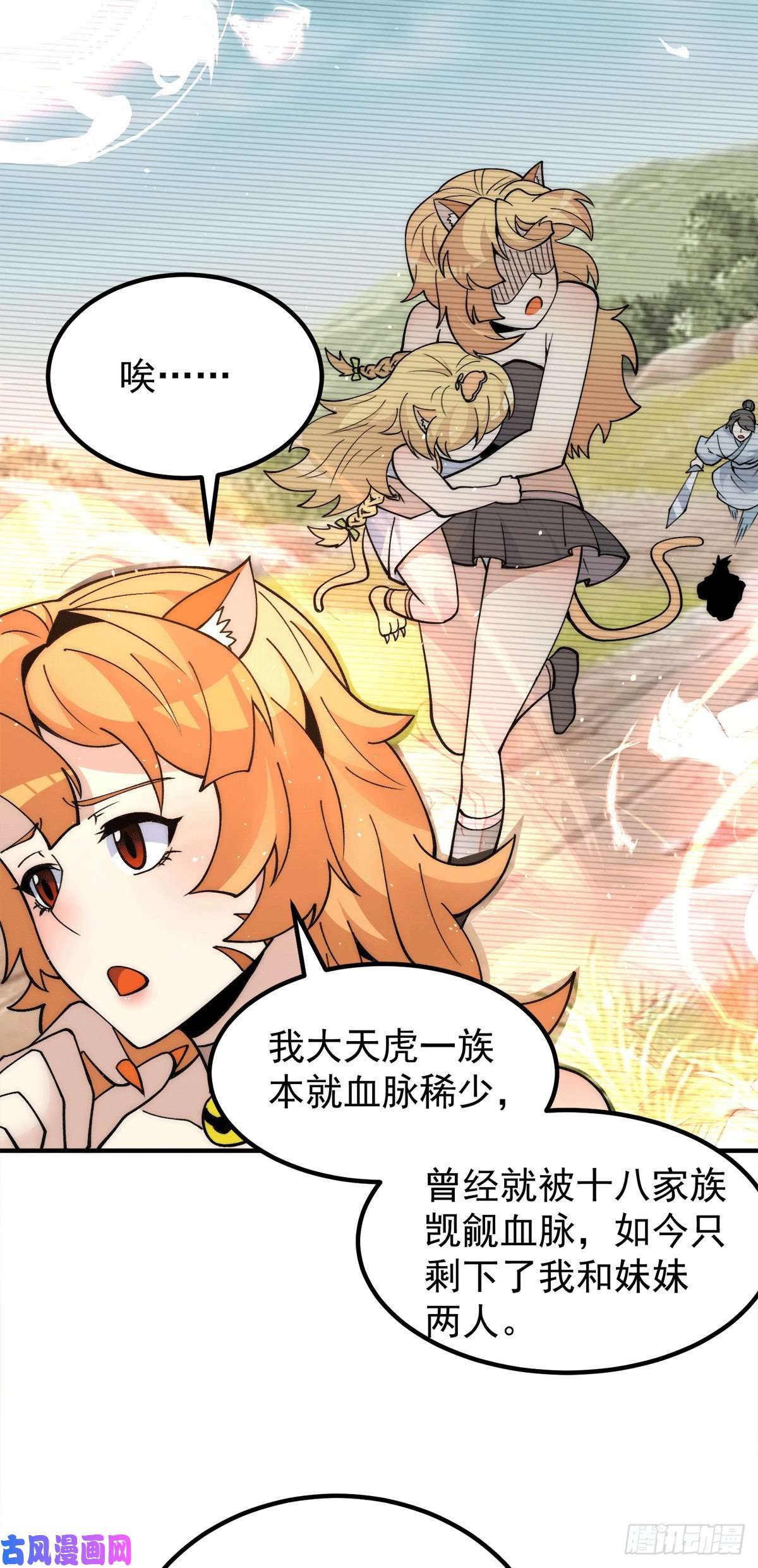 我有九个女徒弟第235话 天虎妹妹的血脉之力