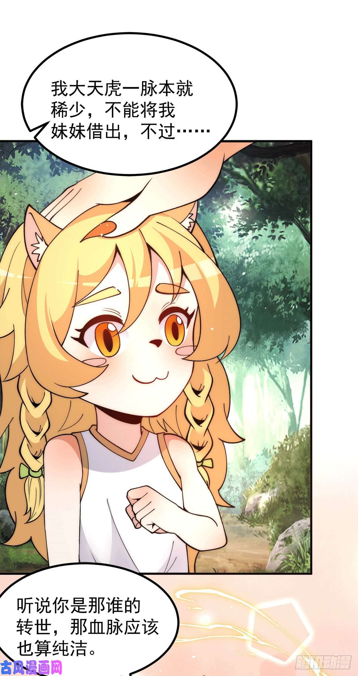 我有九个女徒弟第235话 天虎妹妹的血脉之力