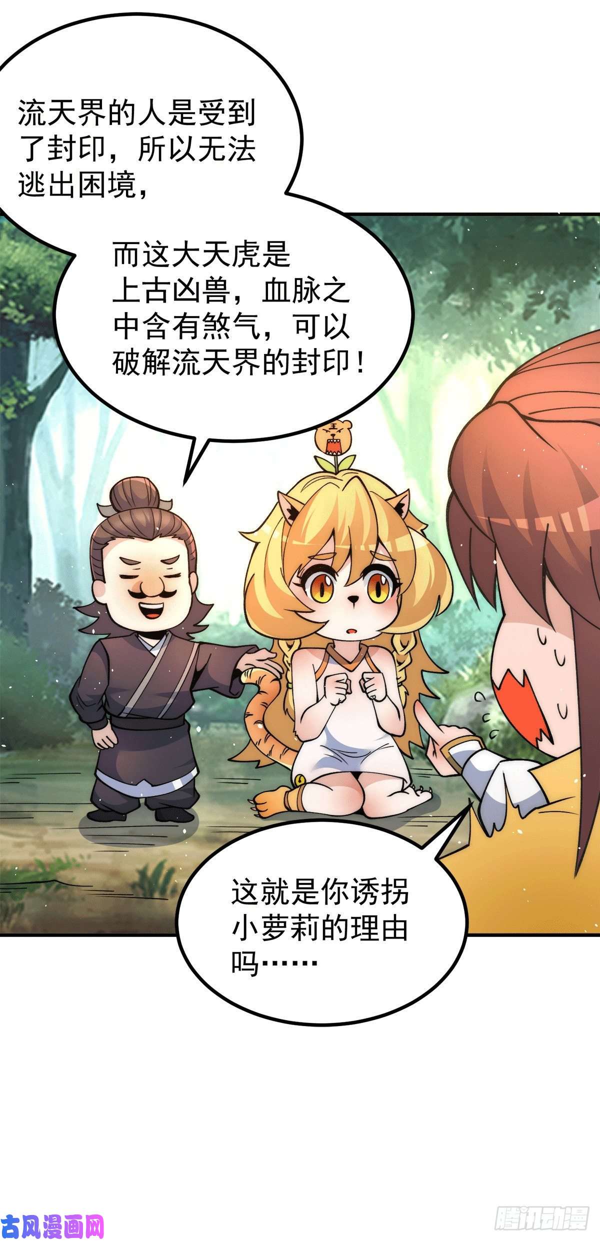 我有九个女徒弟第235话 天虎妹妹的血脉之力