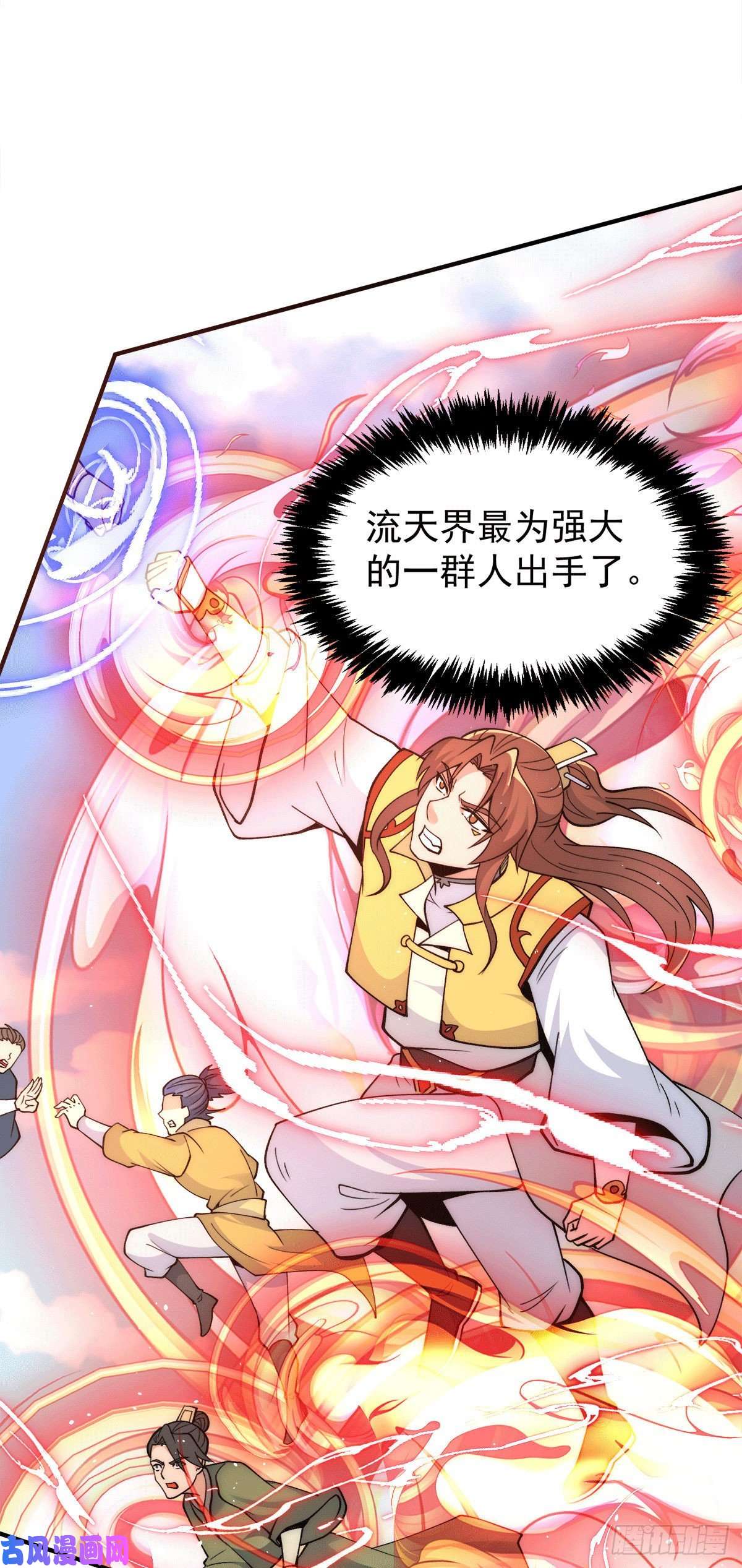 我有九个女徒弟第237话 为流天界而战