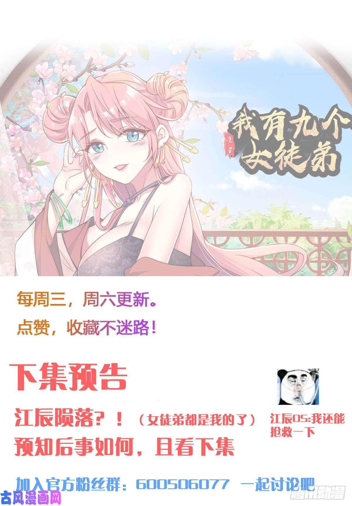 我有九个女徒弟第237话 为流天界而战