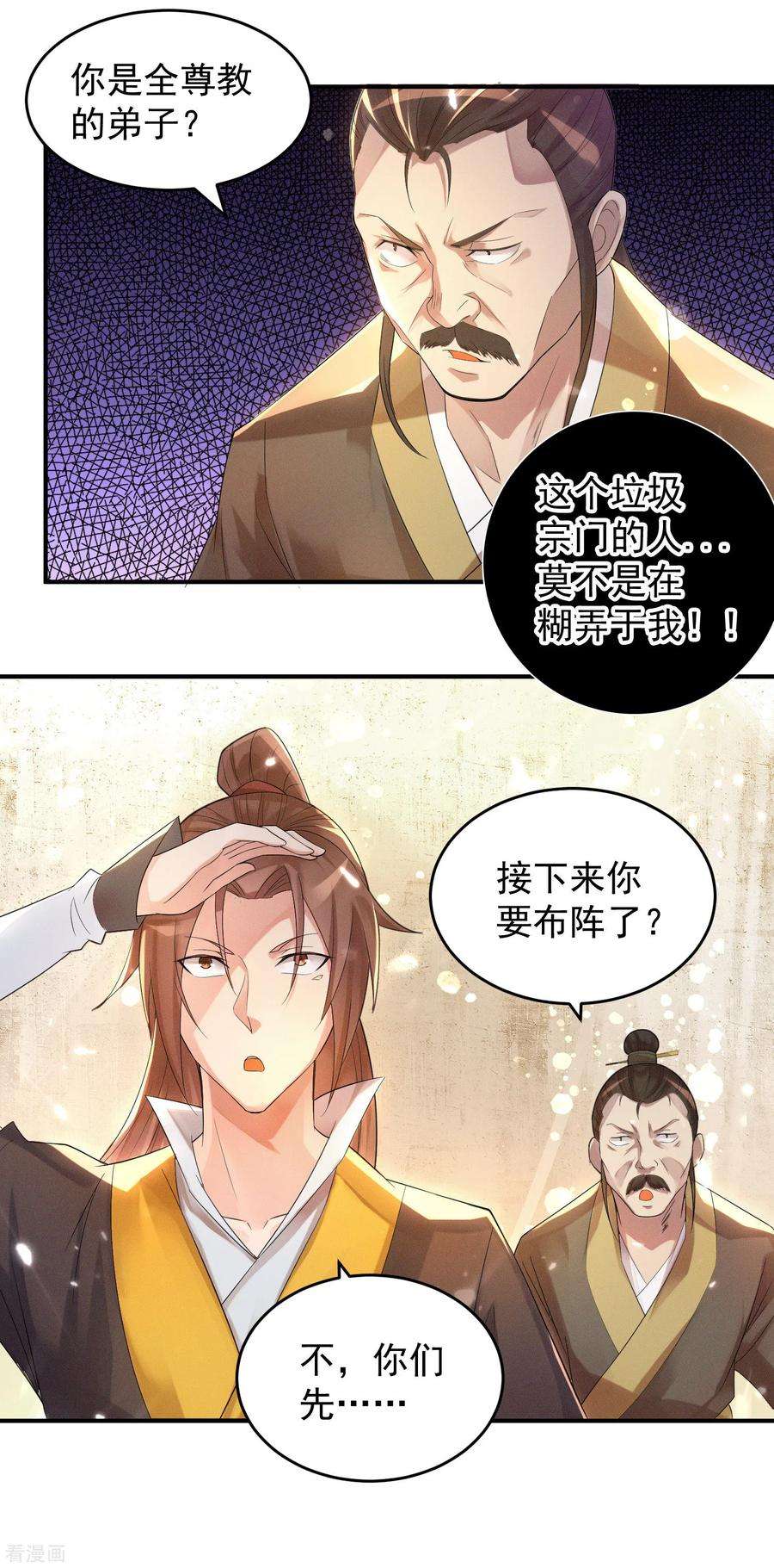 我有九个女徒弟10话 太古圣体！