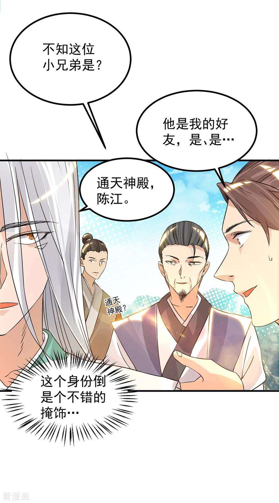 我有九个女徒弟61话 亲你一下，包养我？