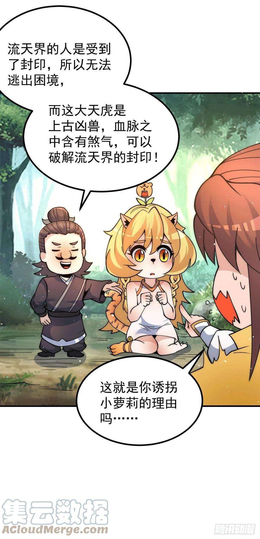 我有九个女徒弟235话 天虎妹妹的血脉之力