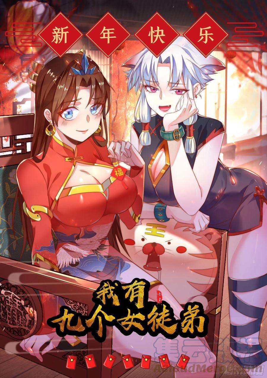 我有九个女徒弟新年贺图