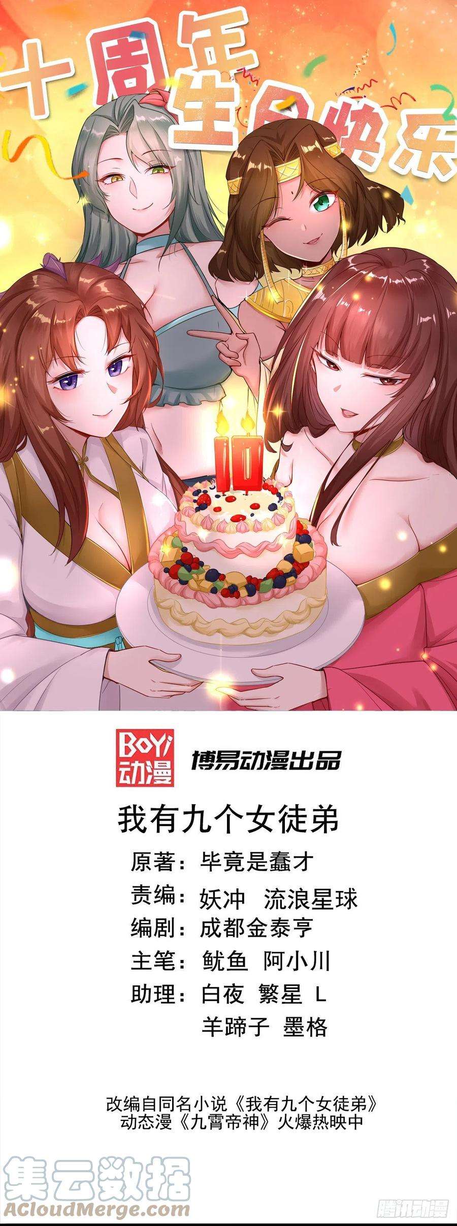 我有九个女徒弟264话 出发！前往不灭城！