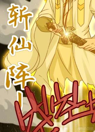 我有九个女徒弟279话 区区玄族弹指可灭