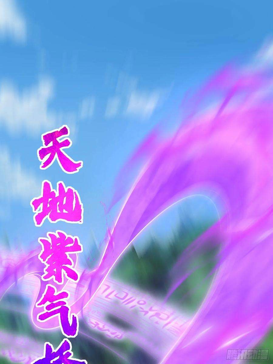 我有九个女徒弟311话 天地紫气斩