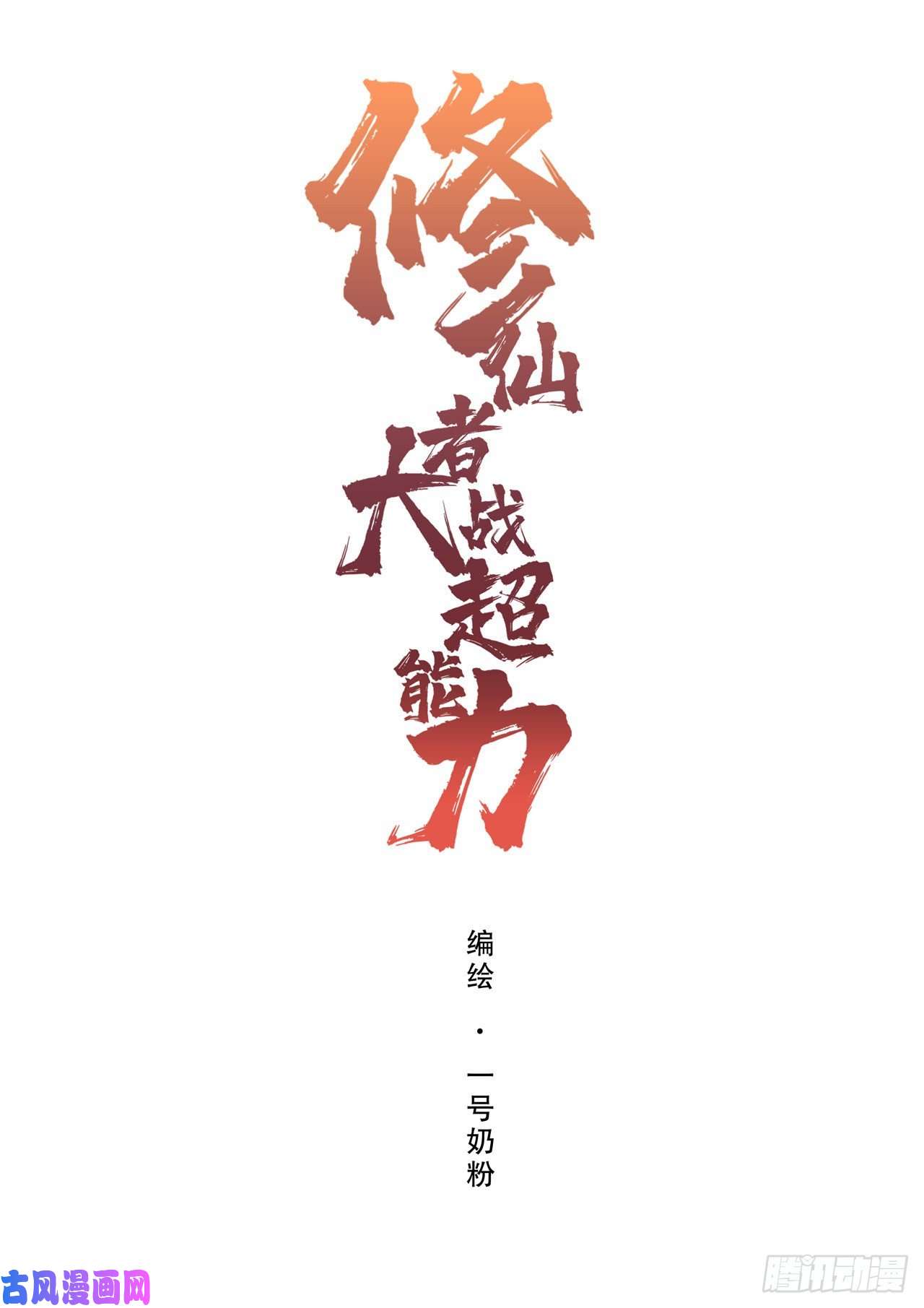 修仙者大战超能力第127话 交给你一个任务