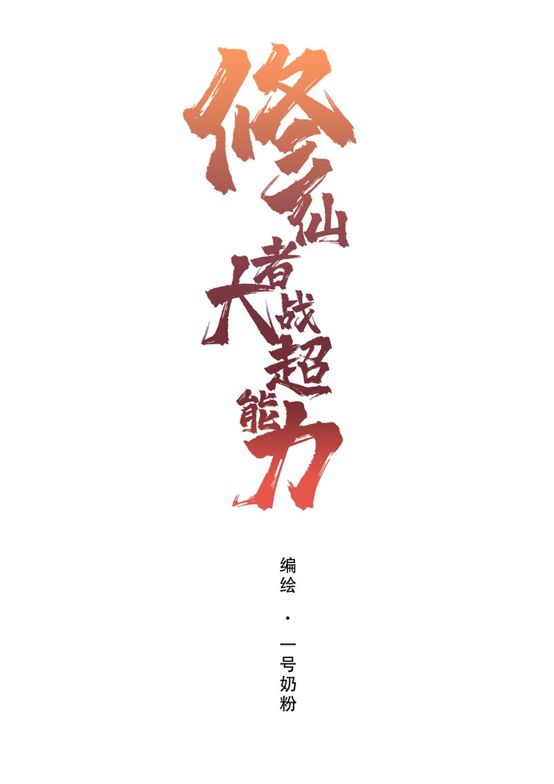 修仙者大战超能力127 交给你一个任务