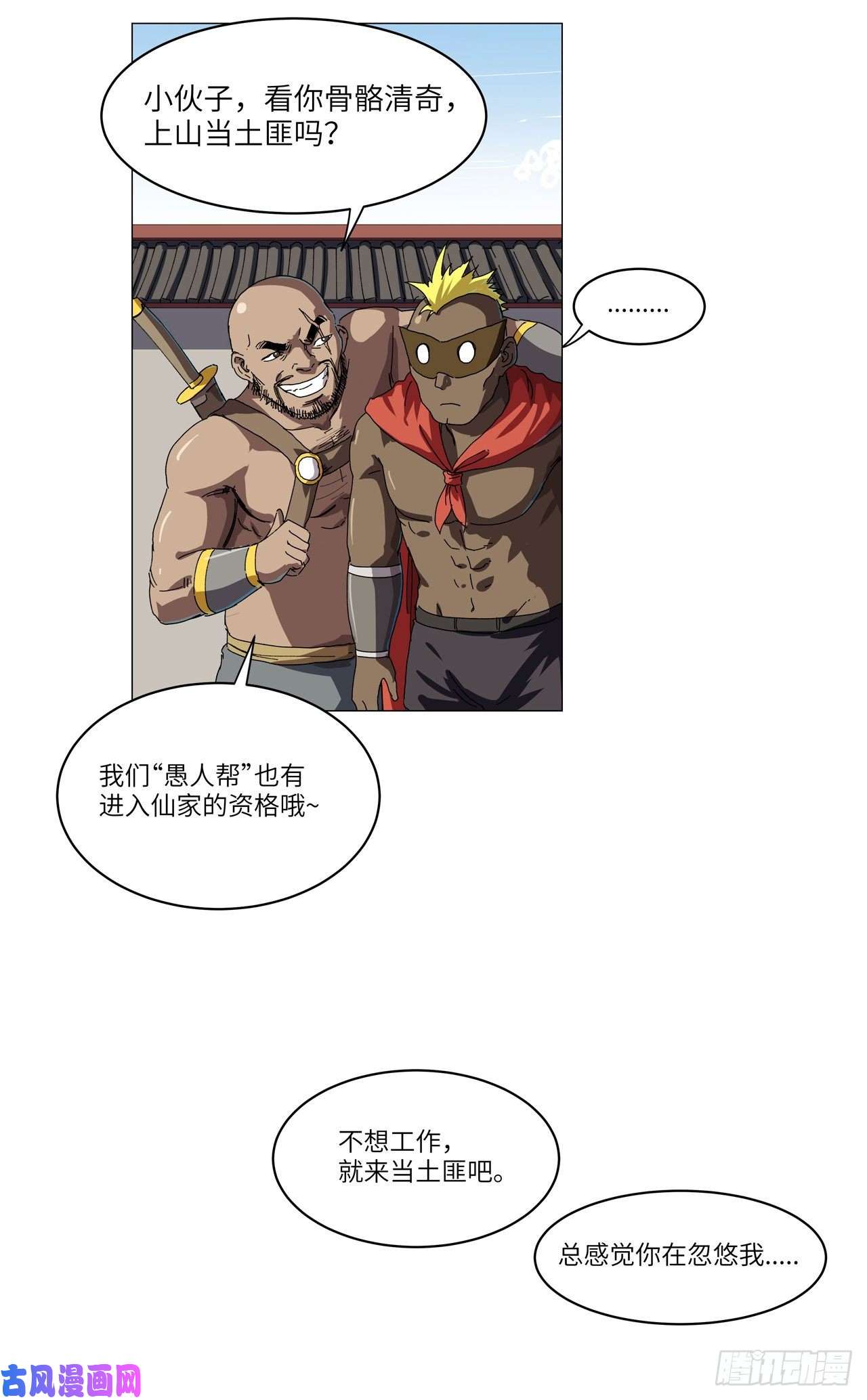 修仙者大战超能力第145话 女夫婿？！