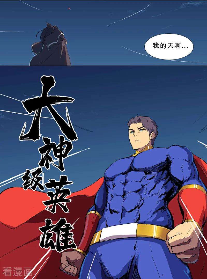 修仙者大战超能力2话 不搞龙阳