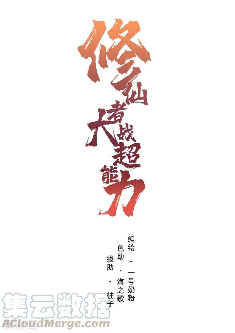 修仙者大战超能力3话 你要干什么？！