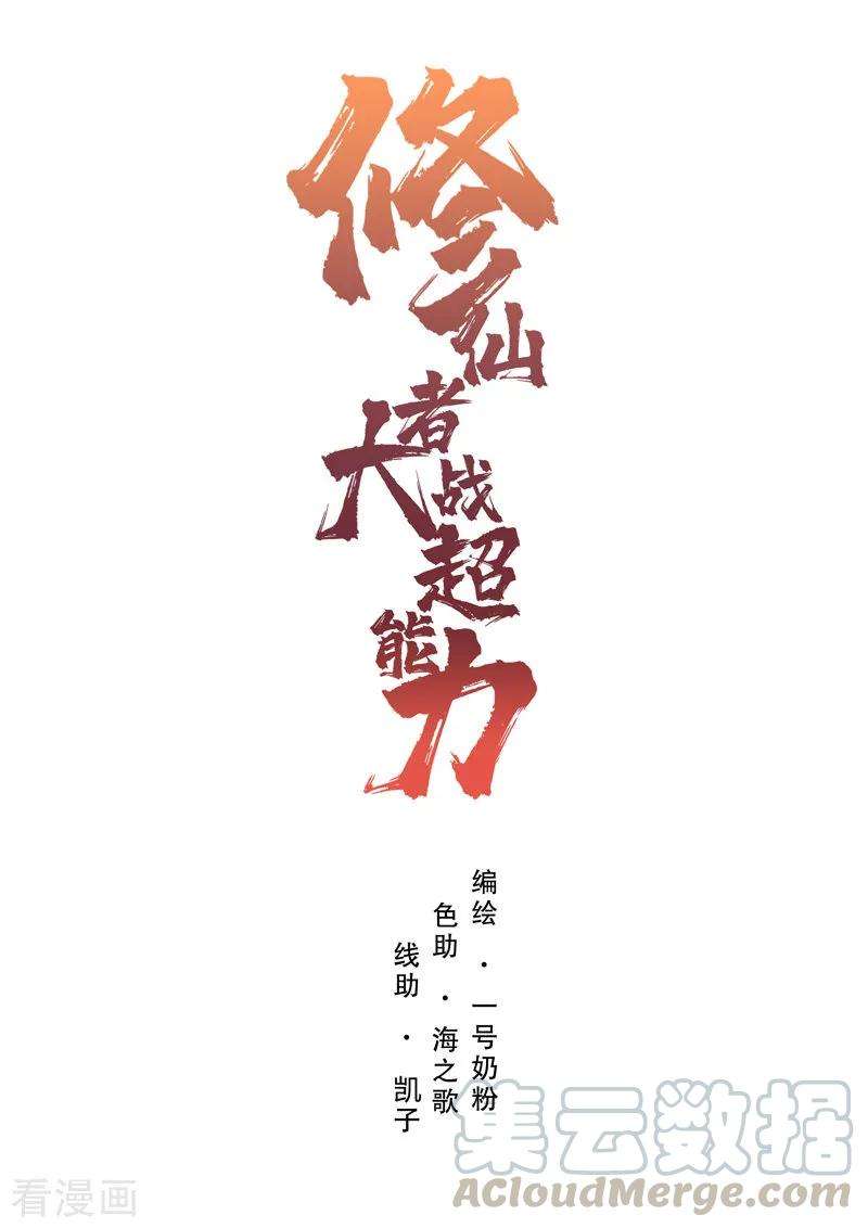 修仙者大战超能力34话 打爆对方