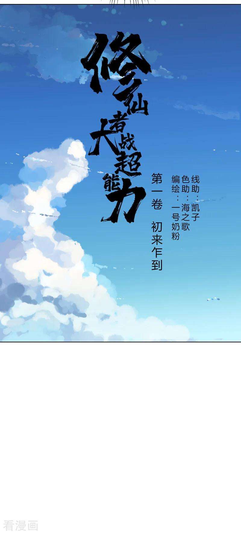 修仙者大战超能力37话 教练，我想学修仙！