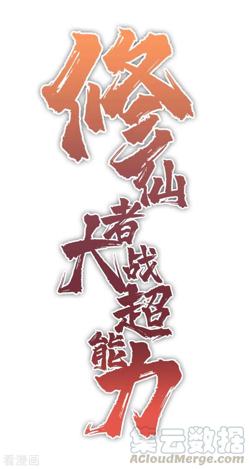 修仙者大战超能力67话 你居然打猫猫！