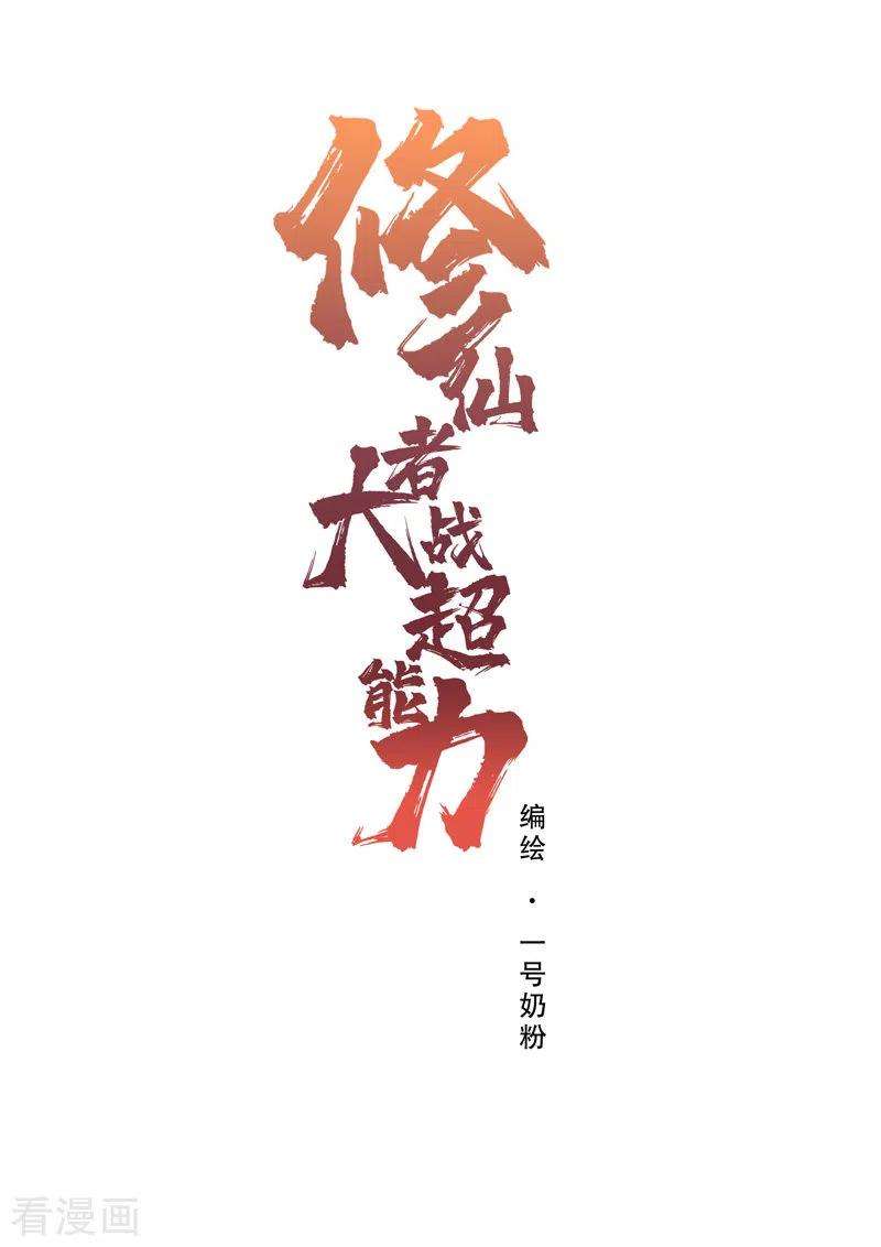 修仙者大战超能力72话 怪兽的反击