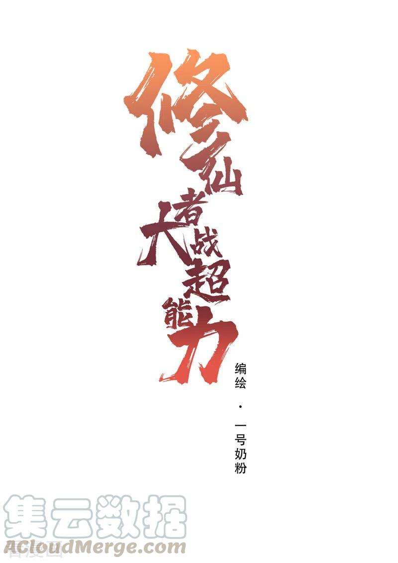 修仙者大战超能力76话 出去吧