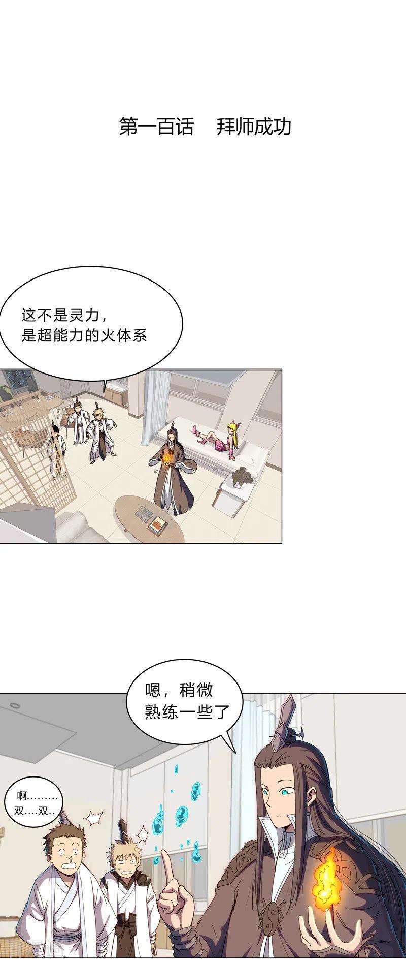 修仙者大战超能力100话 拜师成功
