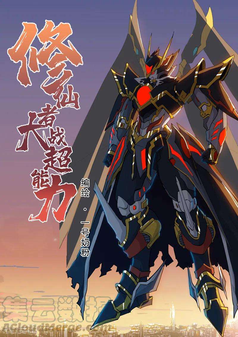 修仙者大战超能力110话 过来挨打