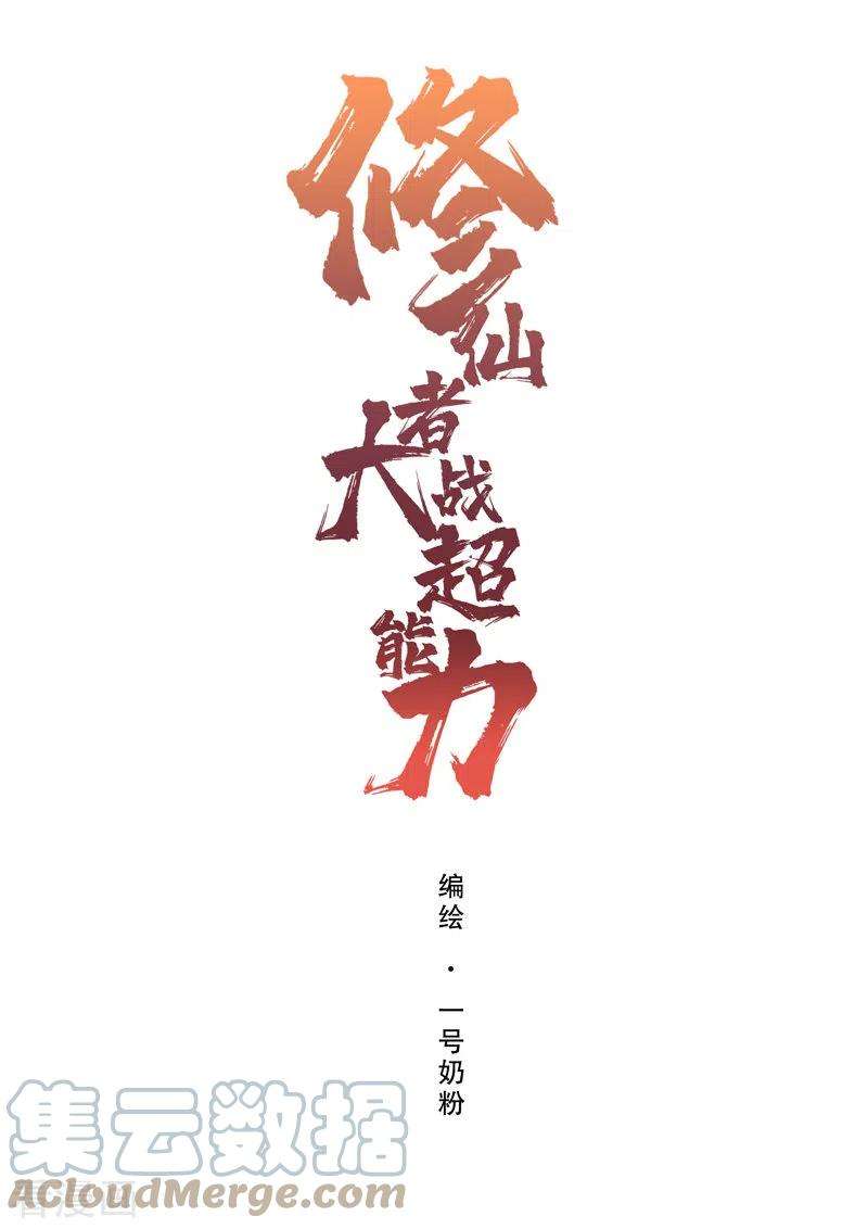 修仙者大战超能力127话 交给你一个任务