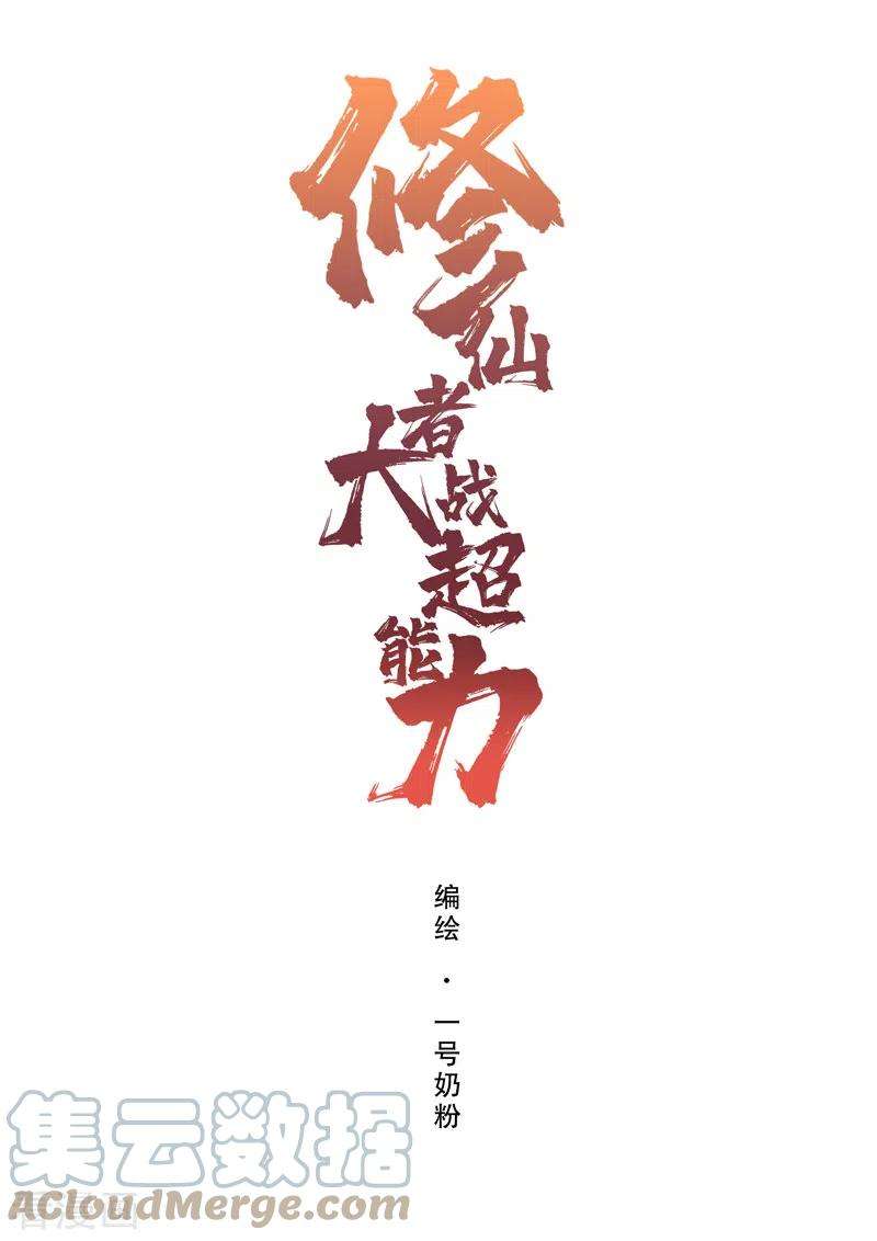 修仙者大战超能力132话 来偷药方