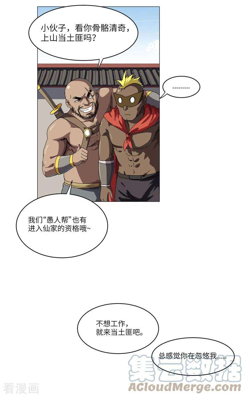 修仙者大战超能力145话 女夫婿？！