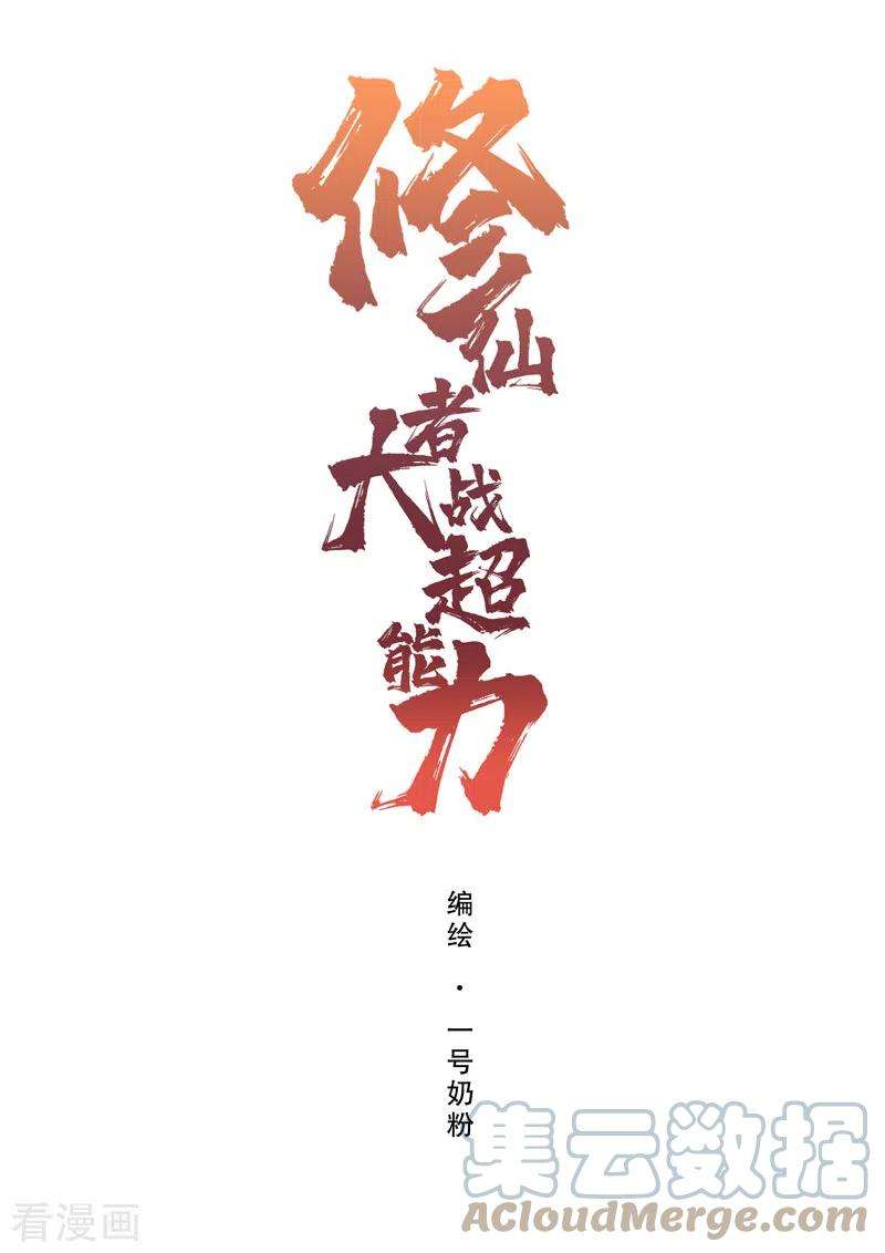 修仙者大战超能力162话 抢人头