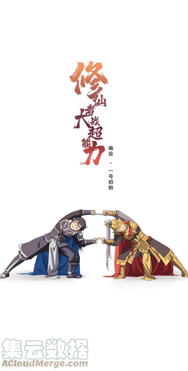 修仙者大战超能力167话 哦，是这样的合体啊