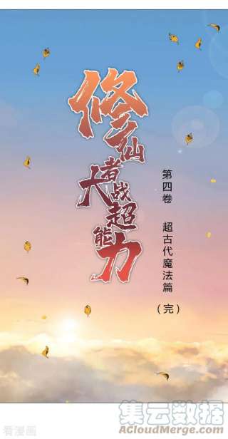 修仙者大战超能力最终话 本篇完结