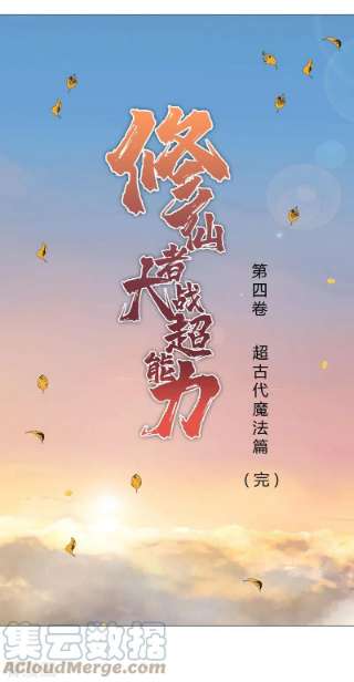 修仙者大战超能力182话 本篇完结