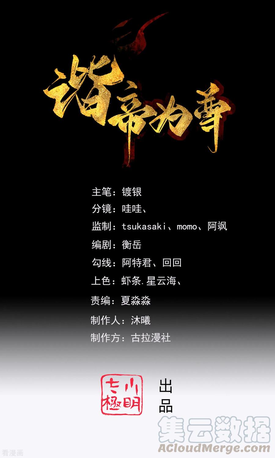 谐帝为尊100话 我就是这么独领风骚，骚骚骚~