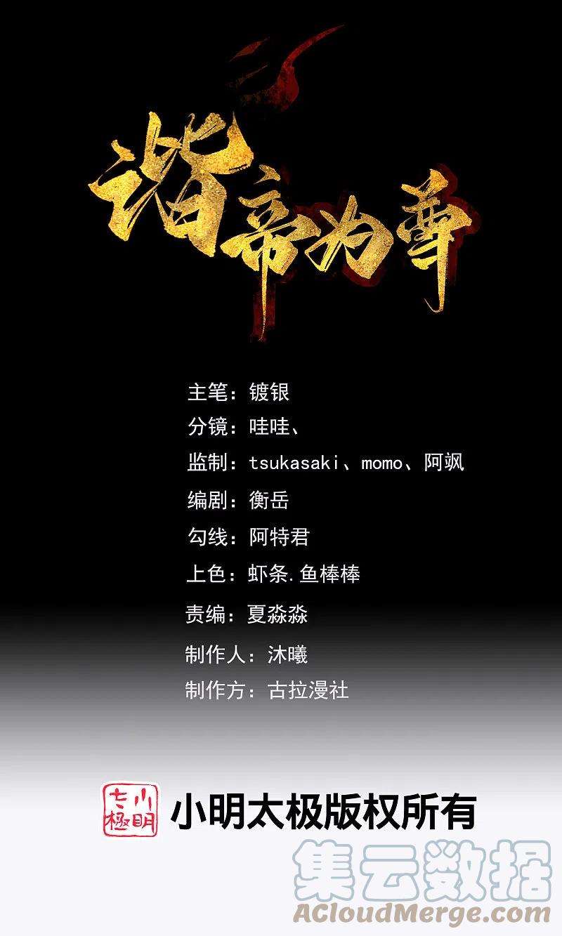 谐帝为尊149话 高潮来了！仙帝是什么帝！