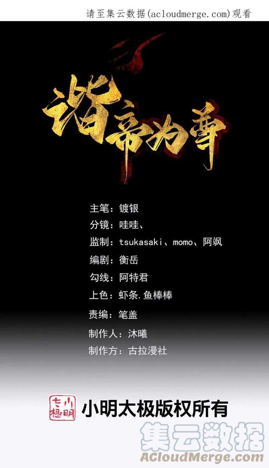 谐帝为尊191话 打不过孟长稷，躺平吧