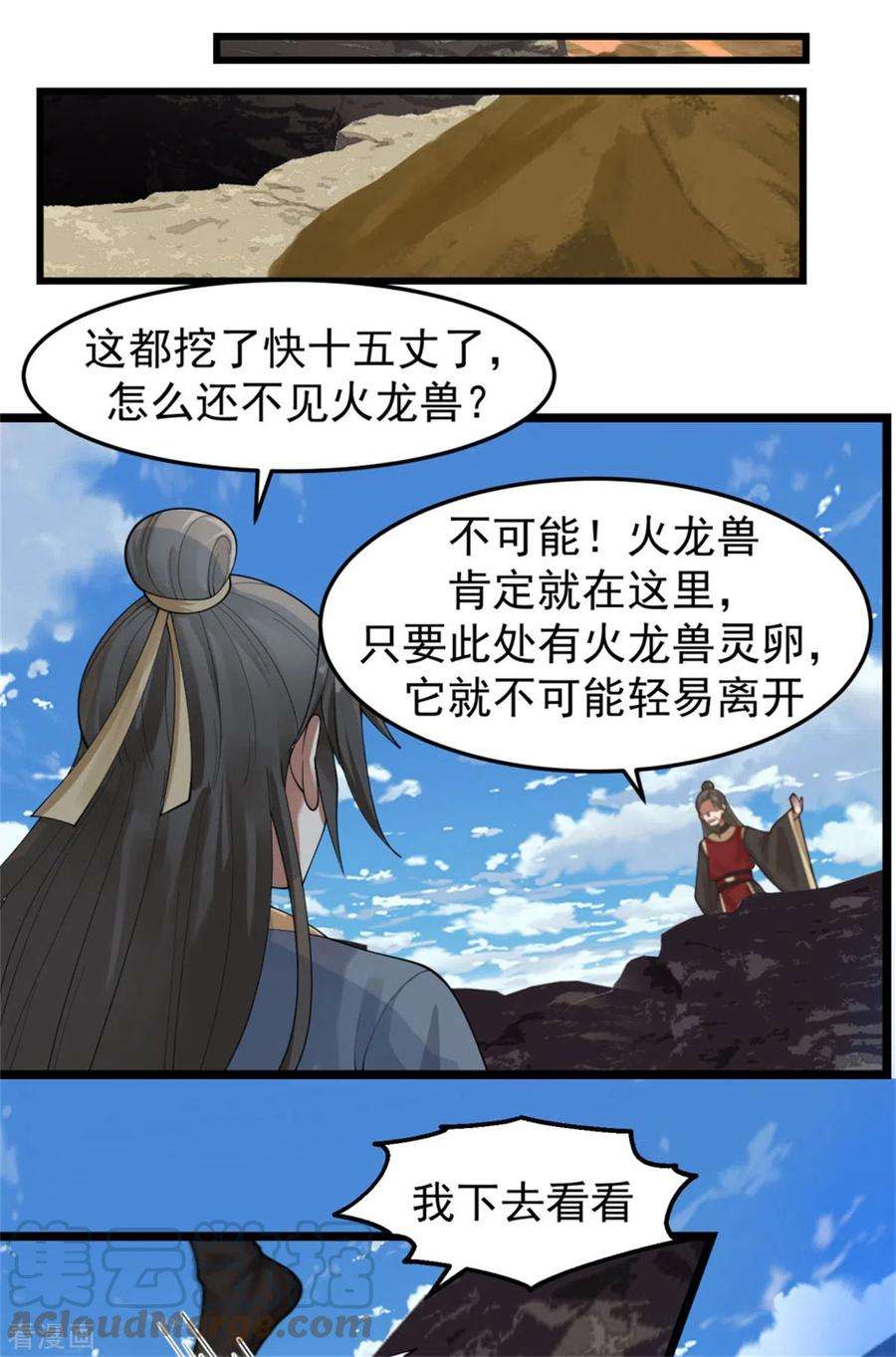 混沌丹神250话 遭遇火龙兽群